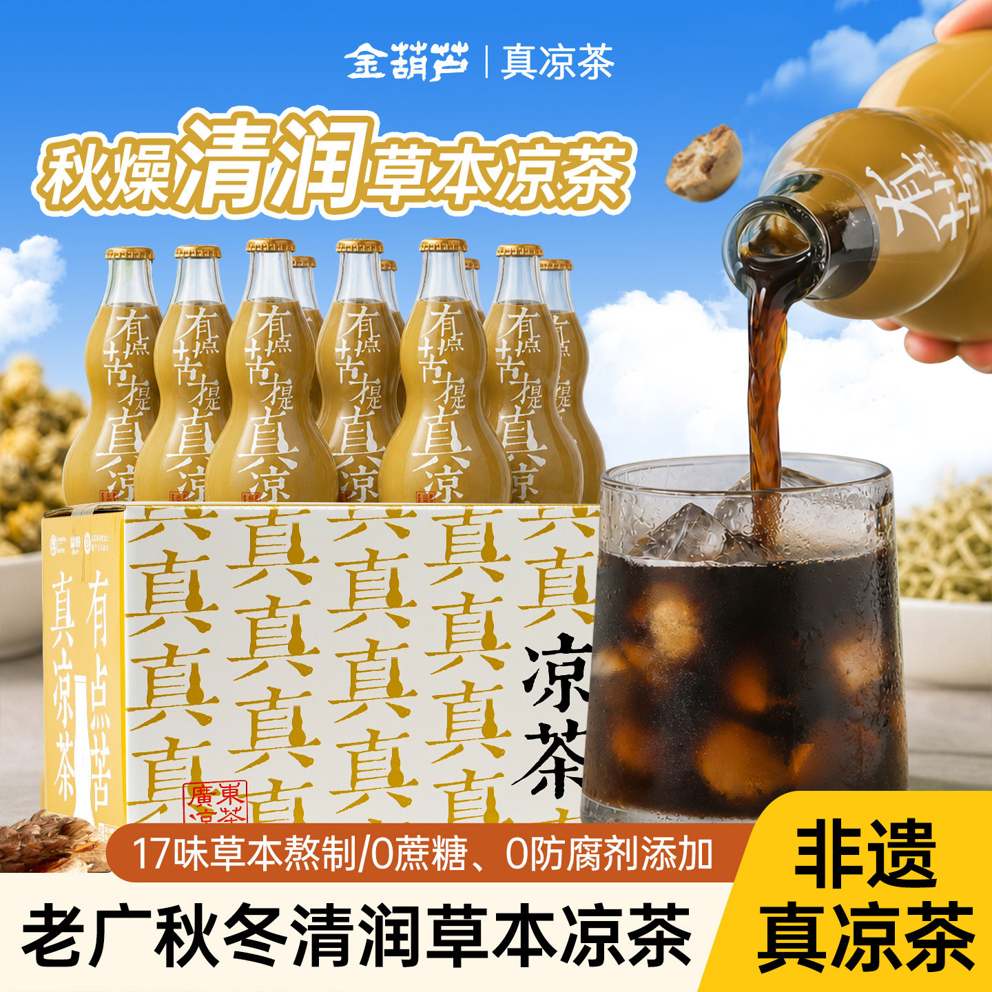 金葫芦广东凉茶金银花菊花熬煮微苦凉茶即饮广式传统秋冬燥热凉茶