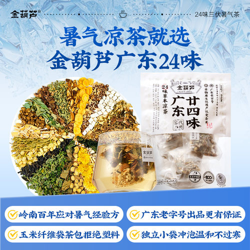 二十四味广东凉茶金葫芦24味下火