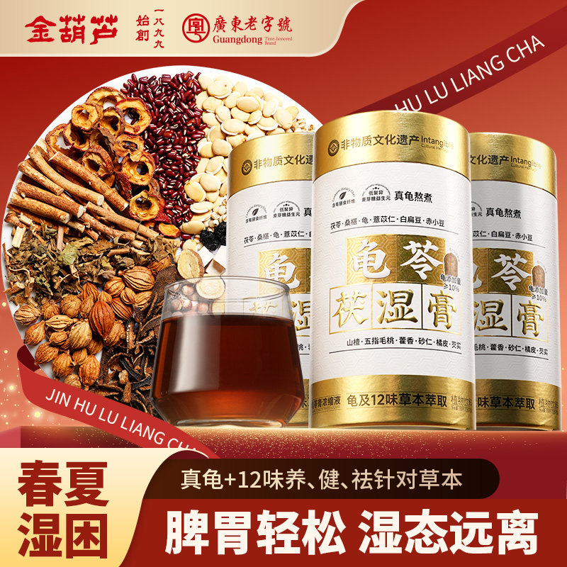 金葫芦茯湿膏五指毛桃茯苓桑葚薏米祛真龟古法熬制龟苓膏湿冲饮茶