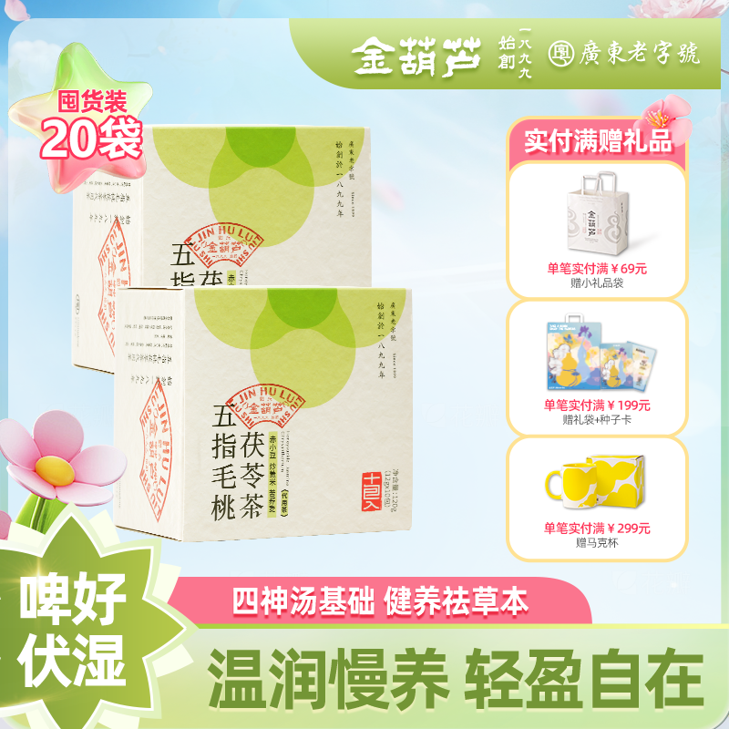 金葫芦五指毛桃茯苓茶四神汤改良养生湿茶山莲子茯苓芡实潮薏米茶