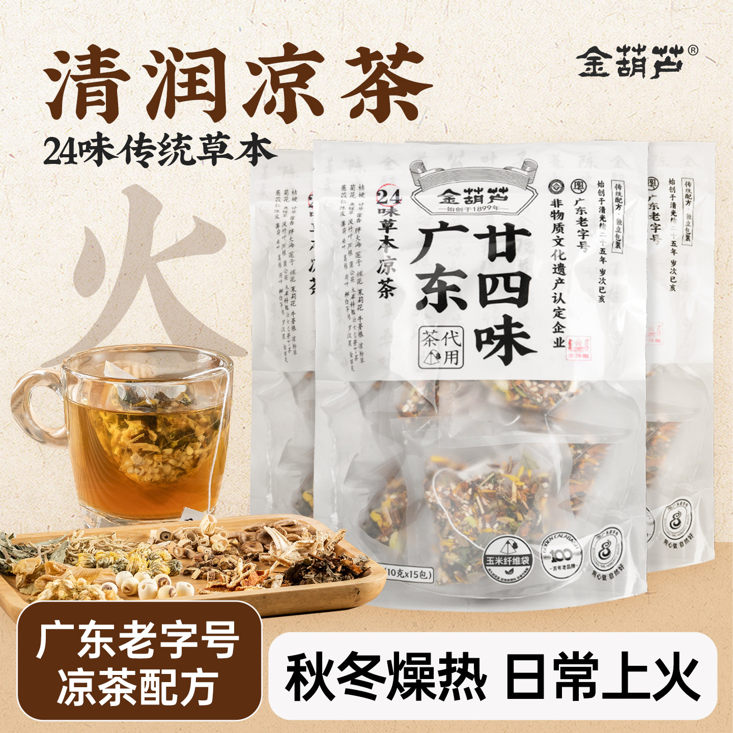 金葫芦广东凉茶二十四味茶包广州24味秋冬燥热火气袋泡广式凉茶