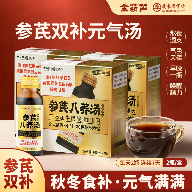 金葫芦熬夜养生滋补西洋参黄芪党参秋补浓缩液男女血气送礼品中秋