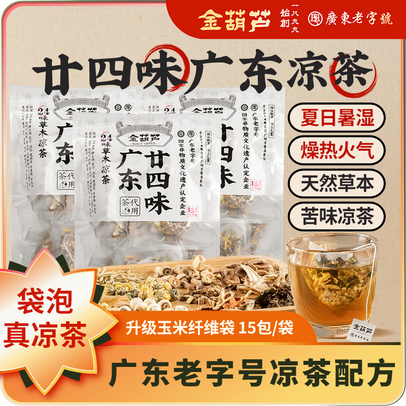 二十四味广东凉茶金葫芦24味下火