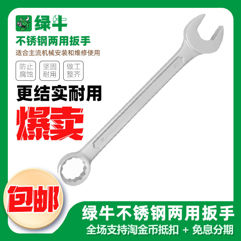 绿牛 304不锈钢呆梅两用扳手防磁防腐防锈开 口梅花扳手8101