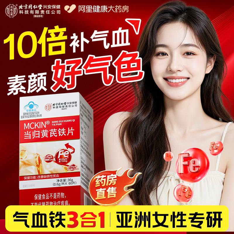 北京同仁堂当归黄芪铁片补铁贫血气血不足双补女生补气养血调理