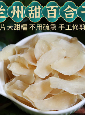 兰州百合干货无硫熏散装食用农家