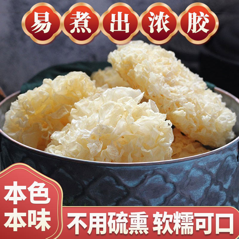 无硫熏银耳干货新货雪耳散装古田新鲜白木耳干软糯配莲子羹500g