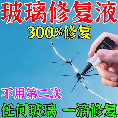 【一滴修复】汽车玻璃裂纹修复液