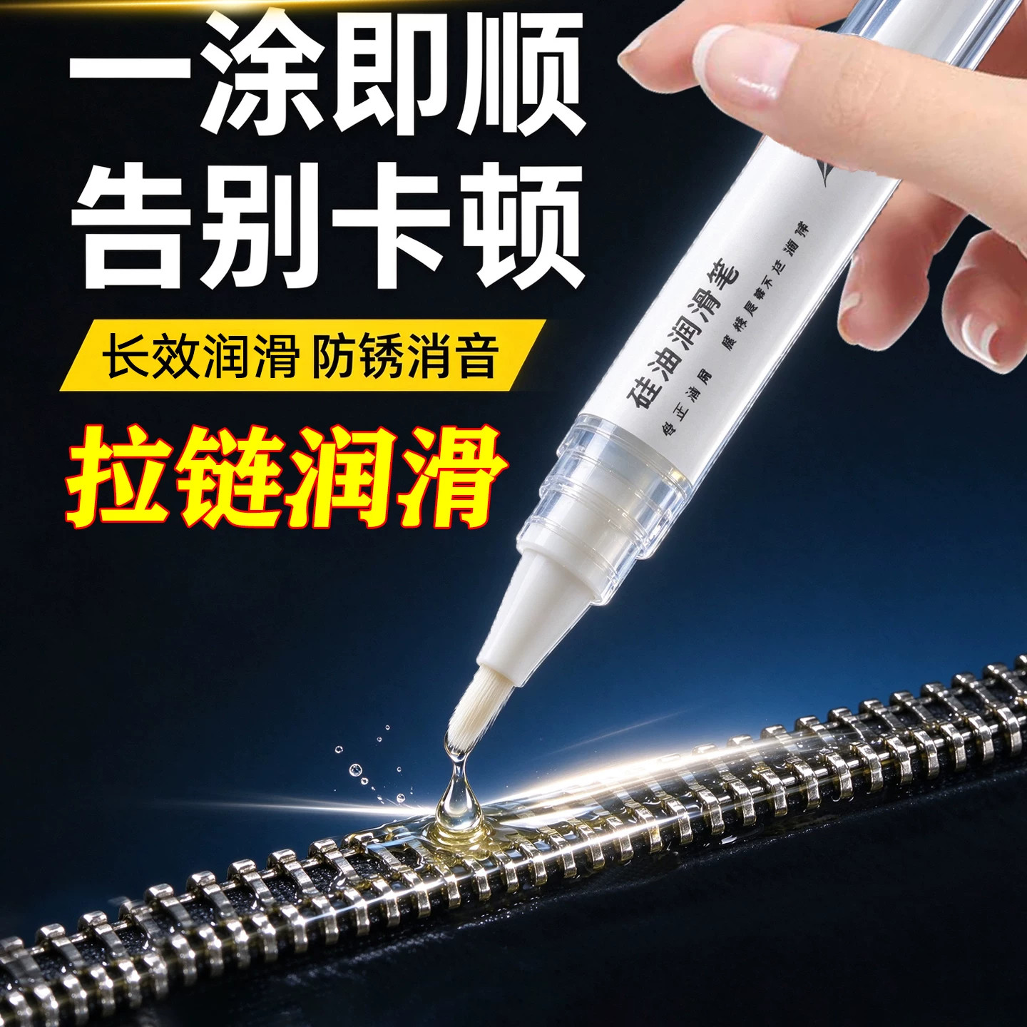一涂即顺】拉链长效润滑专用蜡防