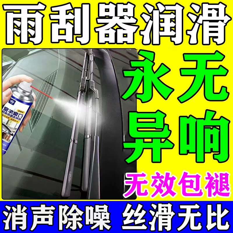 永无异响】雨刮器异响消除润滑剂