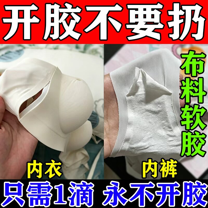 永不开胶】内衣专用胶水衣服布料