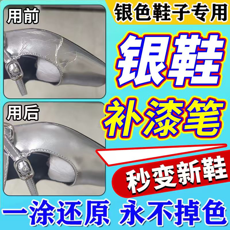 一笔还原】银色鞋子补漆修复补色