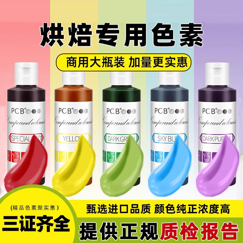 pcb色素烘焙可食用蛋糕奶油装饰颜料红色黑色食品级翻糖膏调色剂