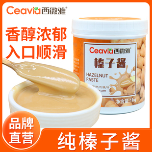 西微雅纯榛子酱1kg烘焙原料专用早餐拌面沙拉涂抹面包酱坚果酱