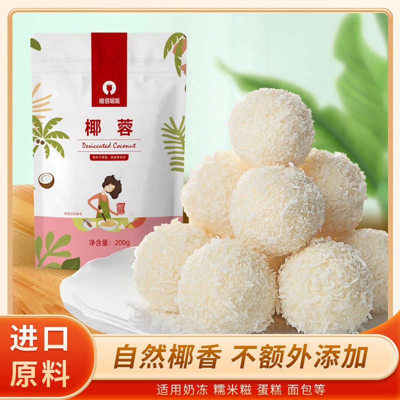 猫语姐姐椰蓉粉烘焙专用奶油小方月饼馅料蛋糕面包装饰家用商用