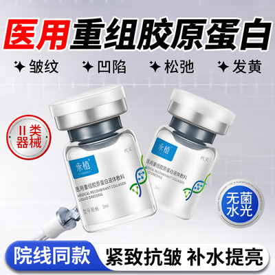 永植医用重组胶原蛋白水光精华液
