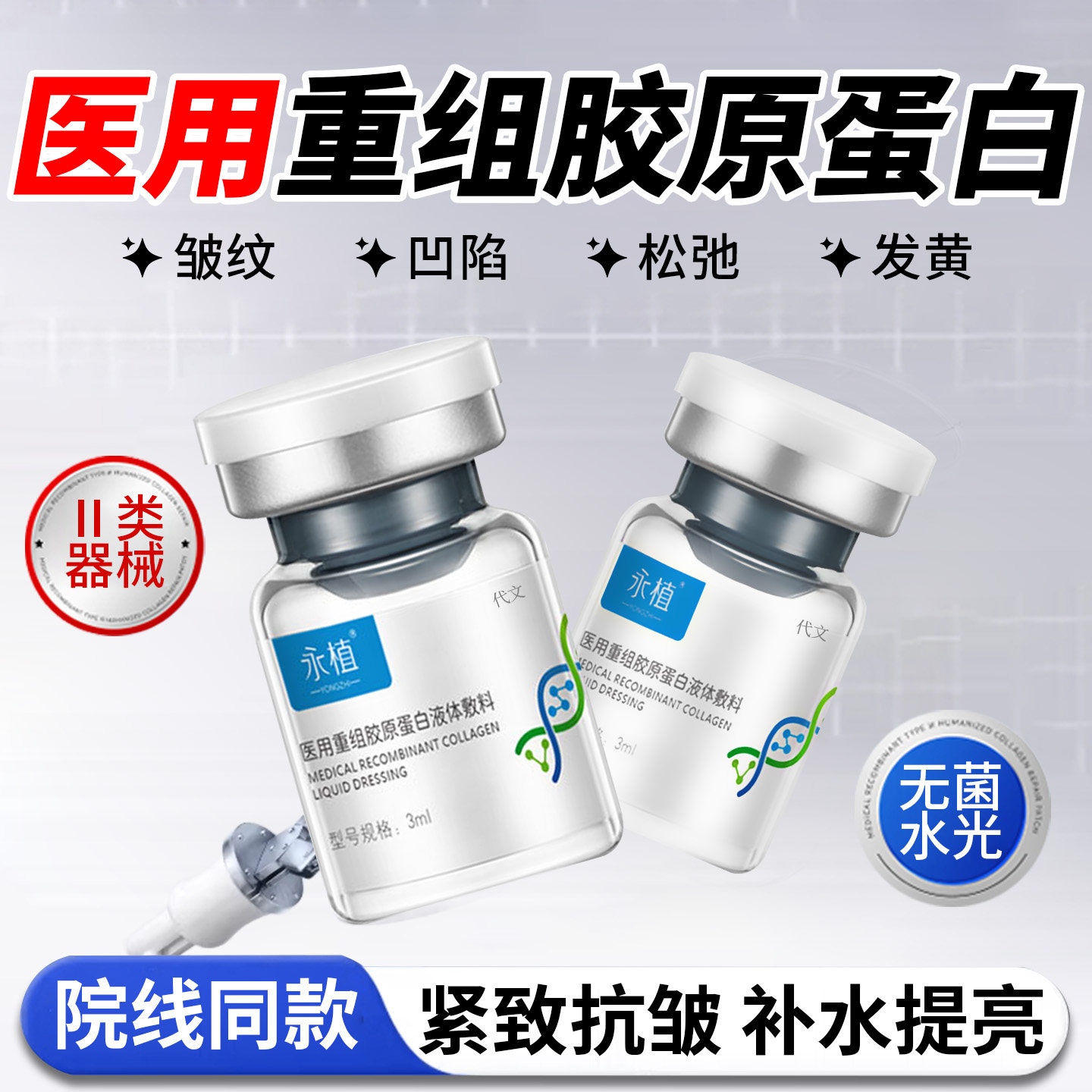 永植医用重组胶原蛋白水光原液居家用脸部补水提亮面部精华液EH,医疗器械,伤口敷料,淘宝优惠券,粉丝福利购,淘宝优惠卷