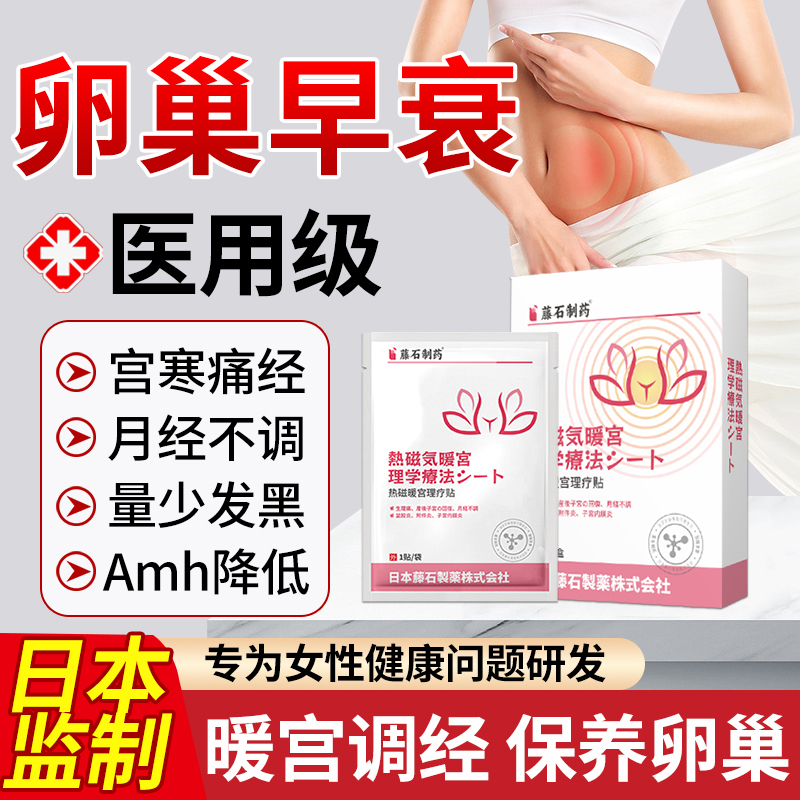 藤石制药卵巢功能早衰调理专用闭经停经月经不调姨妈量少暖宫贴AZ