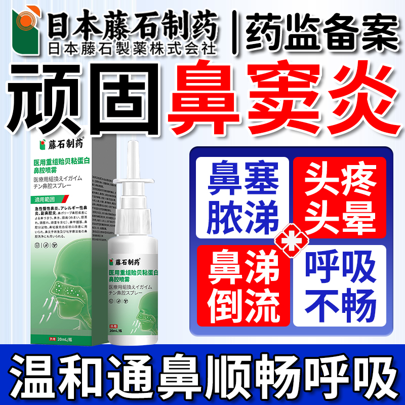【日本监制】鼻窦炎喷雾剂