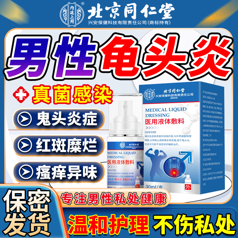 男性龟头炎真菌感染专用喷雾剂包皮红肿开裂喷剂冠状沟阴囊瘙痒AZ