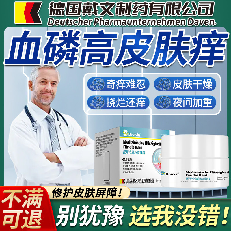 血磷高引起的皮肤瘙痒止痒凝胶