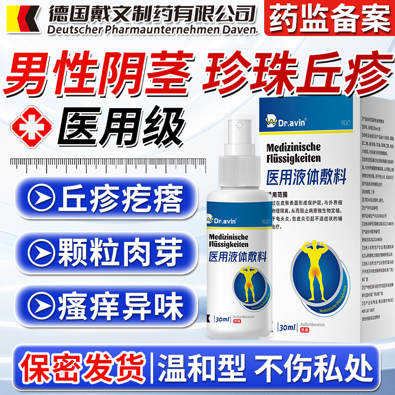 Dr.avin男性阴茎珍珠丘疹冠状沟小疙瘩医用级液敷料30ml喷雾剂GC
