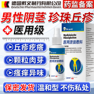 Dr.avin男性阴茎珍珠丘疹冠状沟小疙瘩医用级液敷料30ml喷雾剂GC