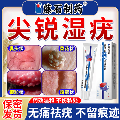 尖锐湿疣专用去hpv根去疣膏男女性私处瘙痒扁平疣肉粒官方正品AZ