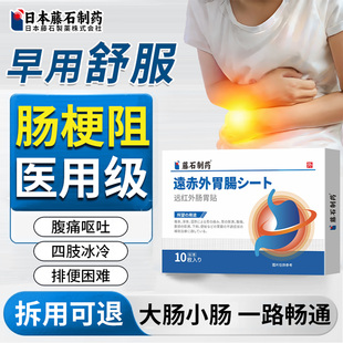 肠梗阻肠胃调理特腹痛腹胀恶心呕吐效便秘便秘肠粘连可搭膏药贴EH