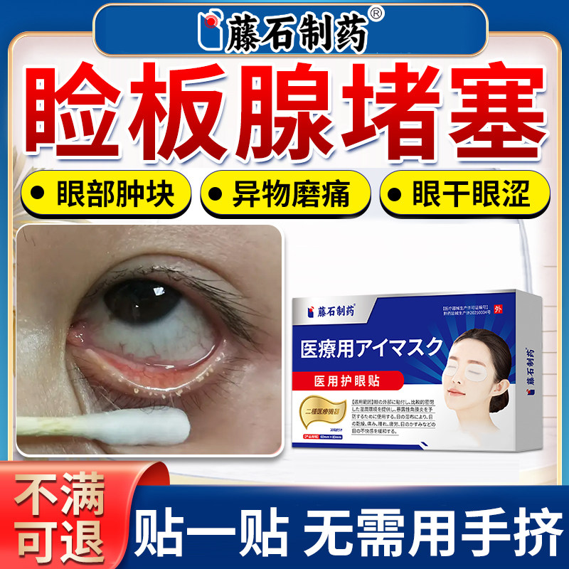 藤石制药干眼症可搭配热敷眼罩睑冷热敷器具（器械）