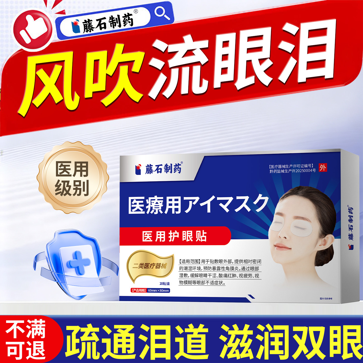 迎风流泪眼贴眼睛流泪泪道堵塞缓解视疲劳沙眼可搭滴眼液眼药水AZ