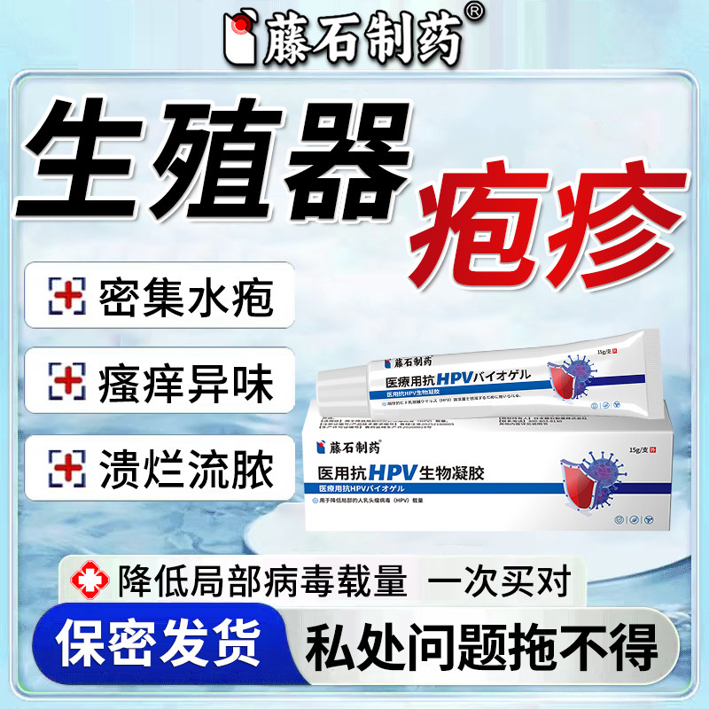 藤石制药HSV生殖器疱疹医用凝胶特真菌感染效男女通用断外AZ