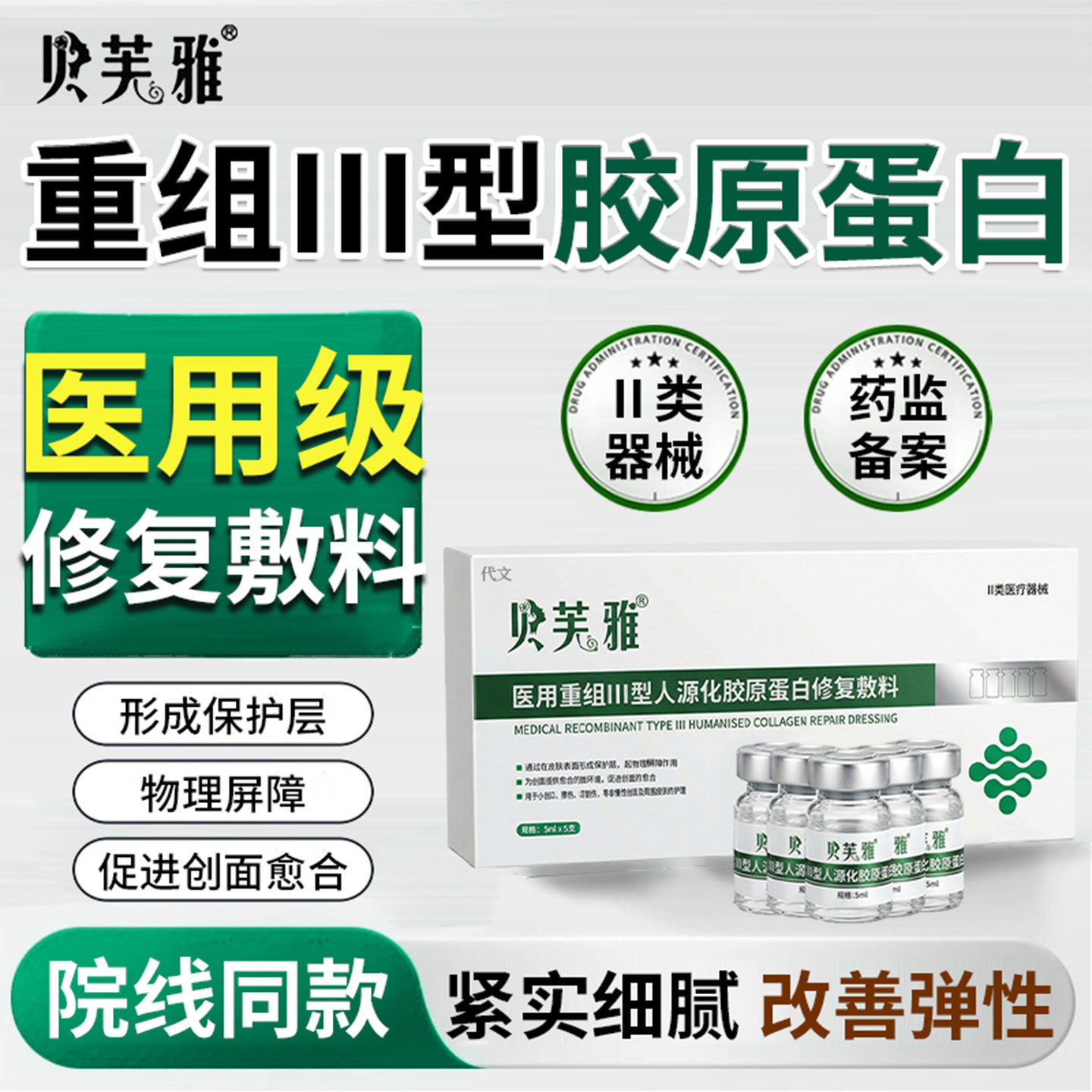 贝芙雅医用重组Ⅲ型胶原蛋白水光原液居家滚针脸部收缩毛孔精华KP