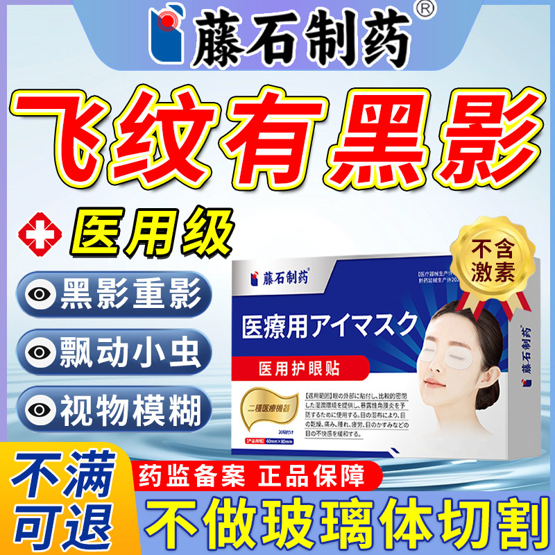 飞蚊护眼贴黑影飘动模糊有飞虫看不清可搭滴眼液官方正品AZ
