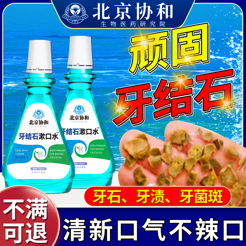 【牙科推荐】医用级牙结石漱口水