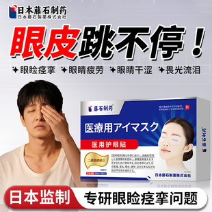 眼睑痉挛护眼贴神经引起眼皮跳不停眼睛疲劳眼干眼涩左右眼跳动EH