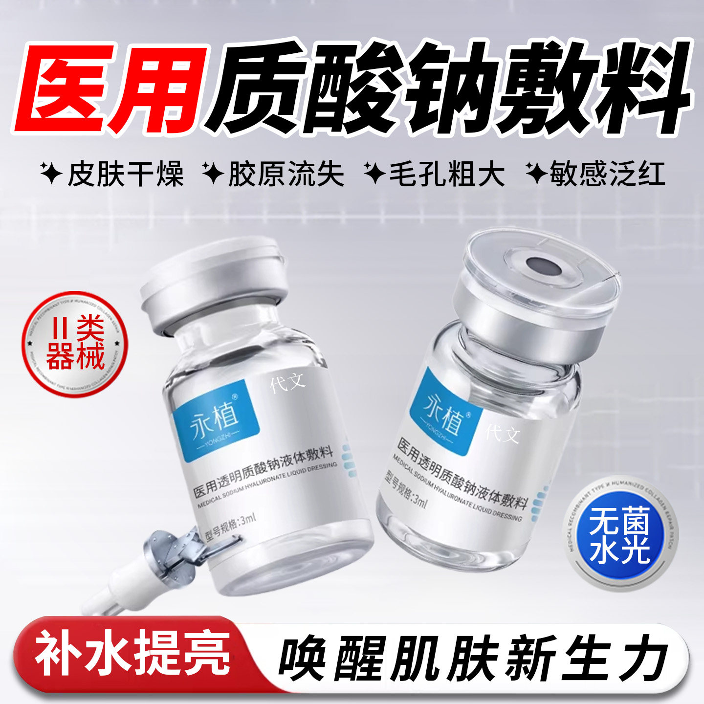 永植水光原液透明质酸钠敷料械字号无菌精华家用脸部滚针导入EH,医疗器械,伤口敷料,淘宝优惠券,粉丝福利购,淘宝优惠卷