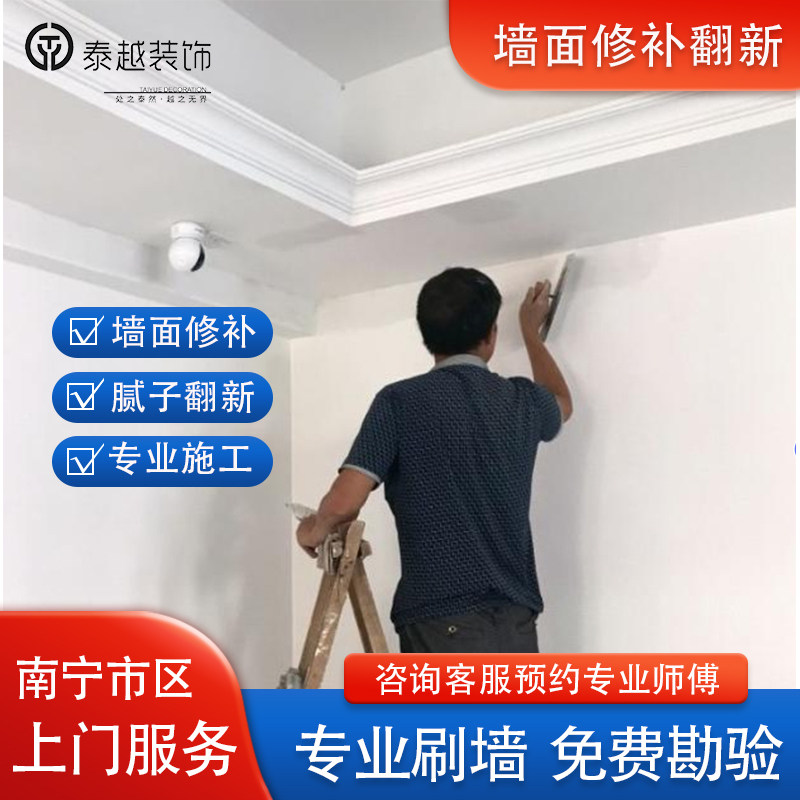 南宁上门刷墙墙面修补腻子翻新