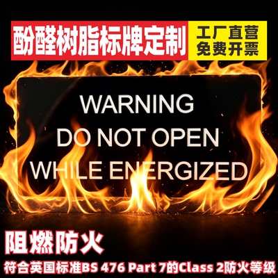 酚醛特氟龙阻燃防火标牌定制