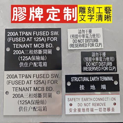 双色板胶牌雕刻繁体字电气柜标牌