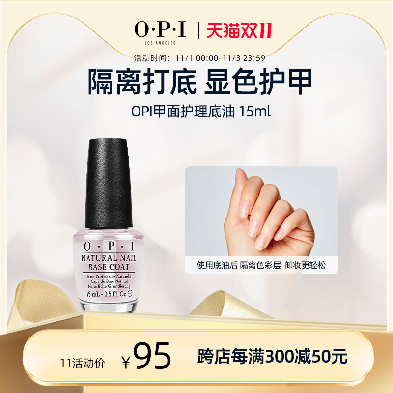 【双11限时直降】OPI亮甲防脱持久填纹底油护理养甲床高端15ml