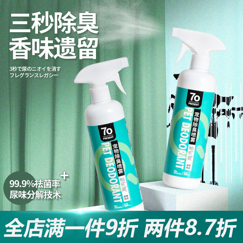 宠物除臭剂 去味杀菌狗狗猫咪用品去尿味骚味宠物消毒液室内喷雾