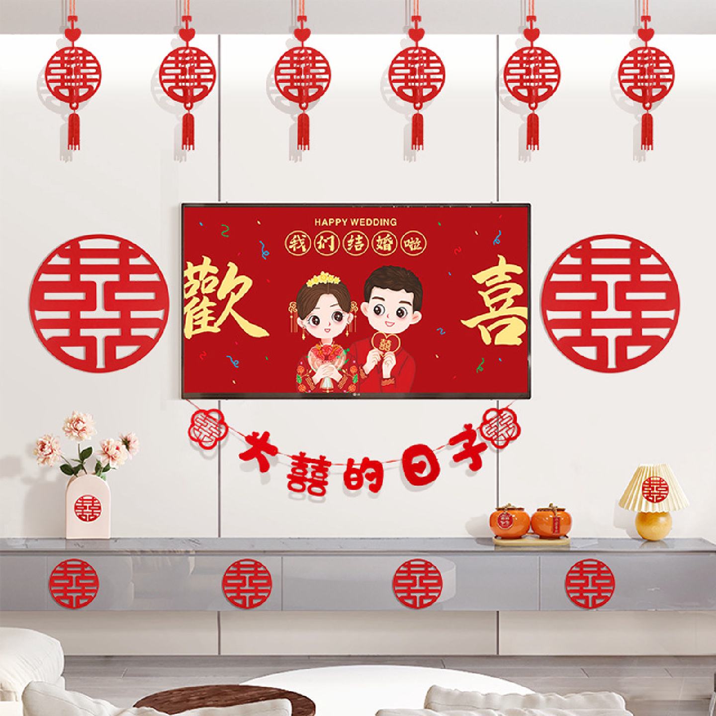 婚房布置套装婚礼装饰新房客厅背景墙囍字挂件结婚用品喜字贴挂饰