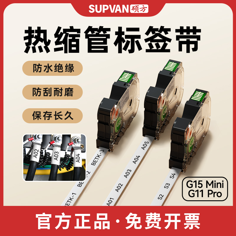 硕方G15Mini/G11pro标签机热缩管标签带线号管套管热缩管彩色加厚