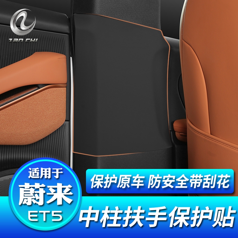 适用于蔚来ET5/ET5T旅行版中柱安全带b柱贴扶手箱两侧保护贴改装