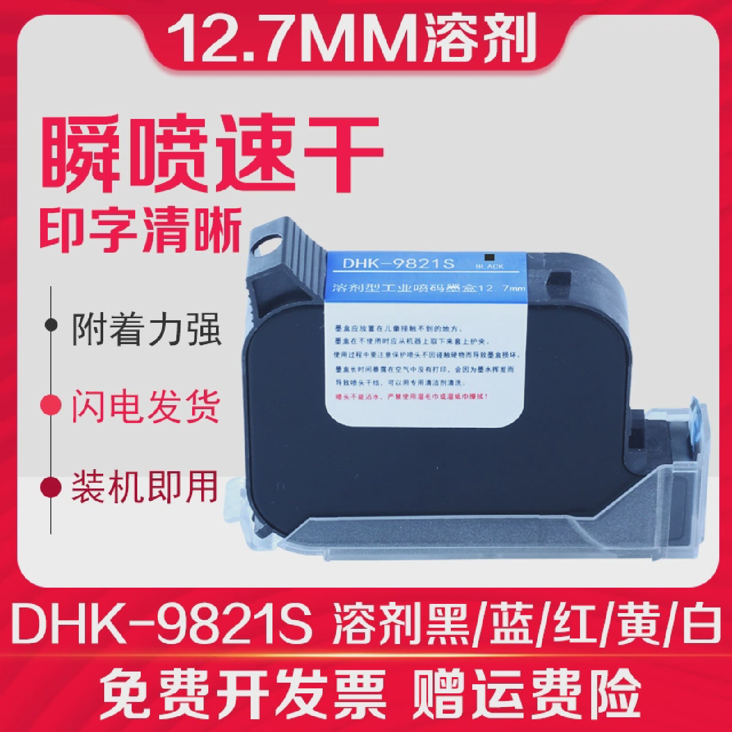 信印TIJ2.5喷码机快干溶剂型墨盒（半寸12.7mm）DHK-9821S溶剂黑
