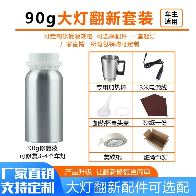 专业汽车用品大灯翻新镀膜液90g大灯翻新套装大灯翻新