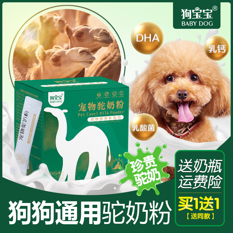 狗妈妈专用驼奶粉怀孕期母狗产后营养品哺乳期下奶幼犬狗粮羊奶粉