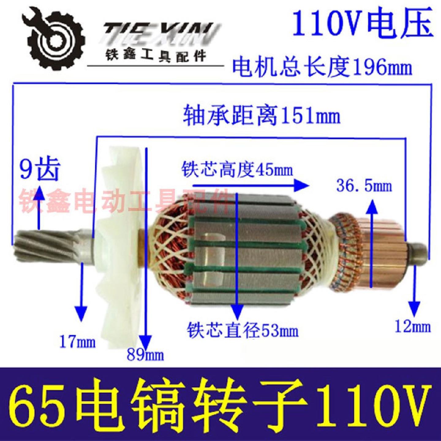 跨境电商出口外贸日立款65电镐转子110V电镐转子127V电镐转子电机