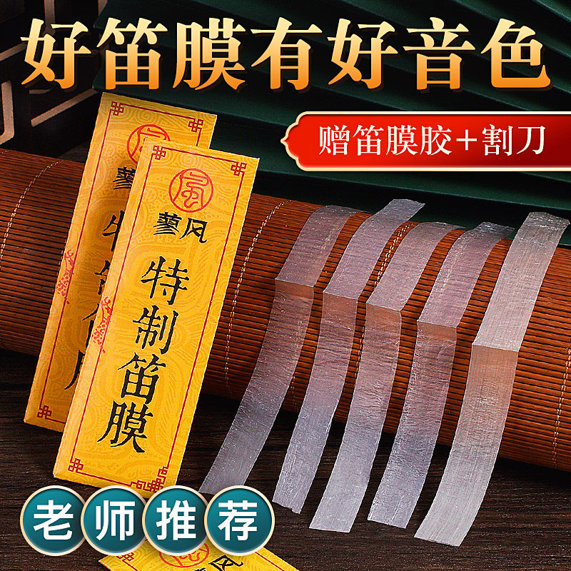 特制笛膜专业演奏笛膜保护笛子竹笛膜笛子膜送笛膜胶固体笛膜套装